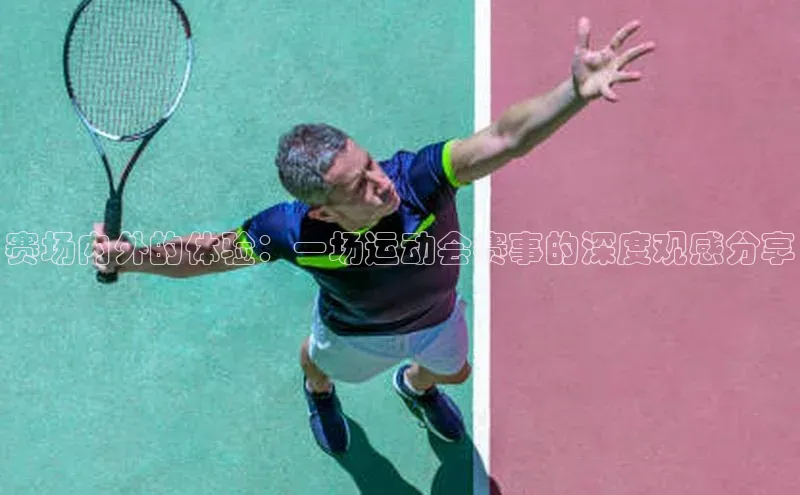 赛场内外的体验：一场运动会赛事的深度观感分享