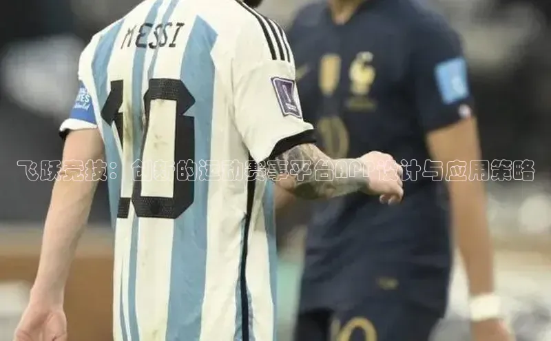 飞跃竞技：创新的运动赛事平台APP设计与应用策略