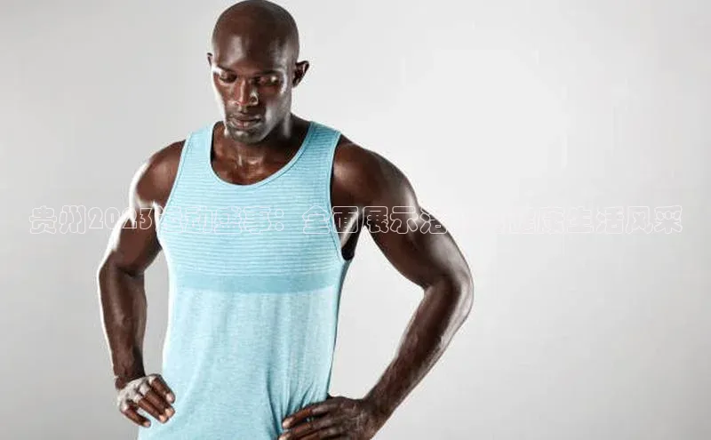 贵州2023运动盛事：全面展示活力与健康生活风采