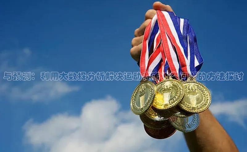 与预测：利用大数据分析解决运动赛事冲突问题的方法探讨
