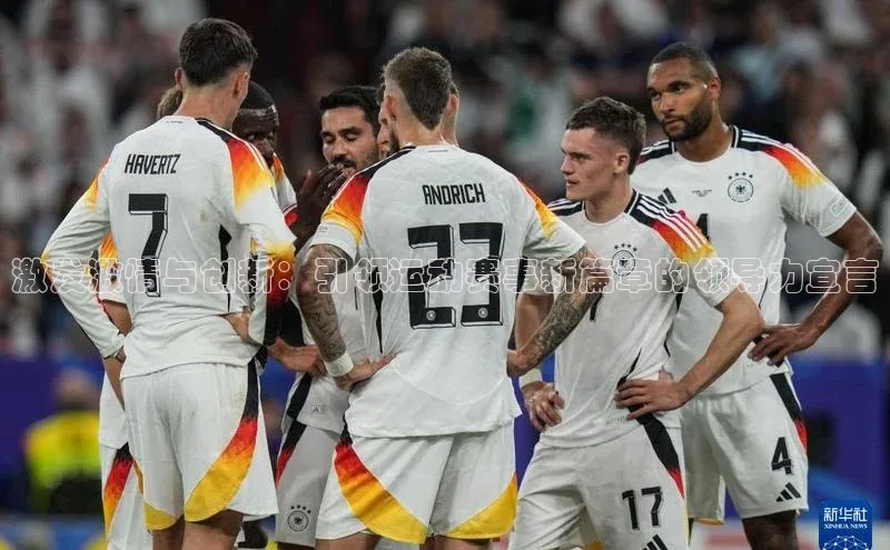 激发激情与创新：引领运动赛事新篇章的领导力宣言