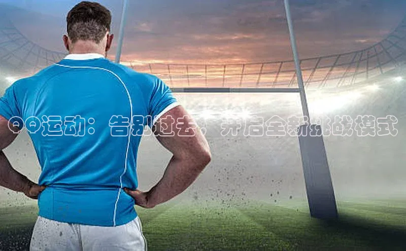 QQ运动：告别过去，开启全新挑战模式