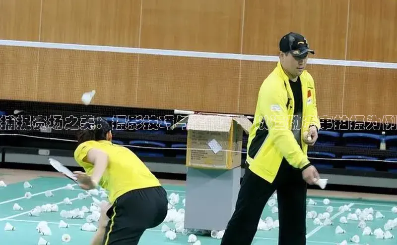 捕捉赛场之美：摄影技巧与策略——以运动赛事拍摄为例