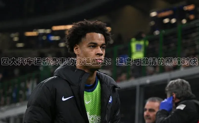 四大汽车运动赛事的竞速盛宴：速度与激情的巅峰对决