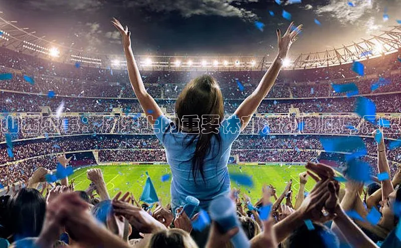 山西盛事：历史上的重要体育活动回顾与展望