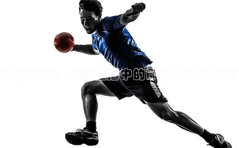 动感时刻：体育直播中的即时解说与分析