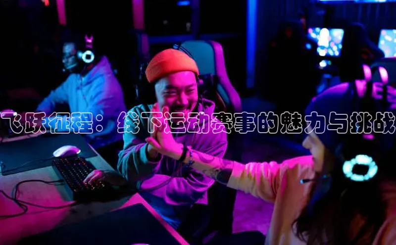 飞跃征程：线下运动赛事的魅力与挑战