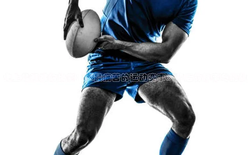 史上最艰难的比赛：《最痛苦的运动赛事》背后的故事与挑战