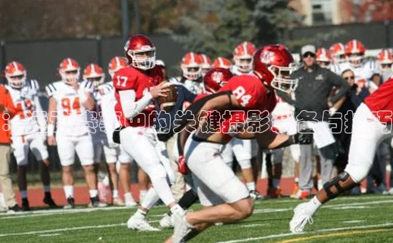 ：运动赛事中的关键摄影装备与技巧