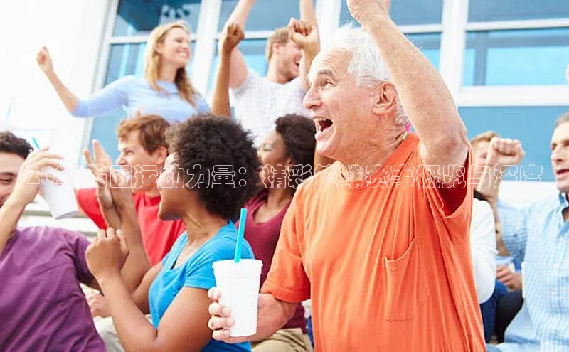 2023美国运动力量：精彩篮球赛事概览与深度