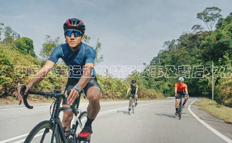 ：中国搞笑运动的精彩赛事及背后文化