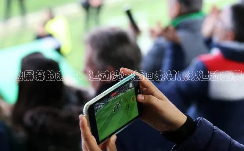 跨越屏幕的激情：运动赛事插画素材展现运动之美