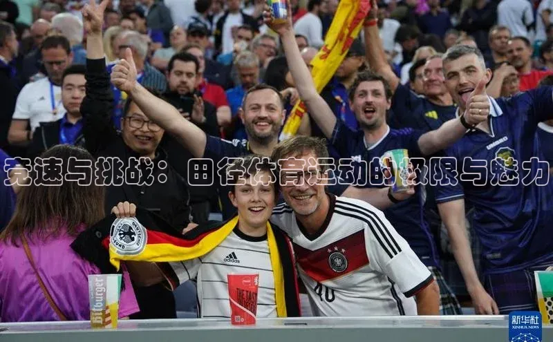 竞速与挑战：田径体育运动的极限与魅力