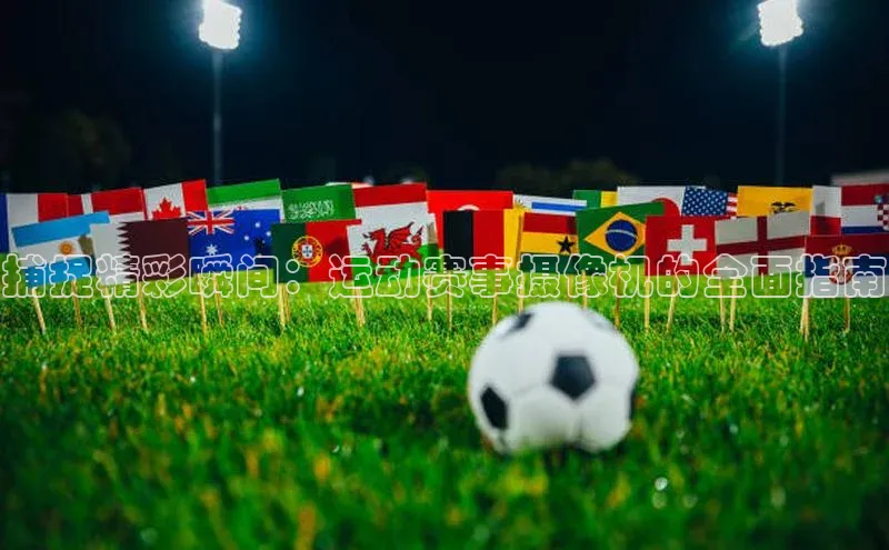 球速体育网页版登录入口