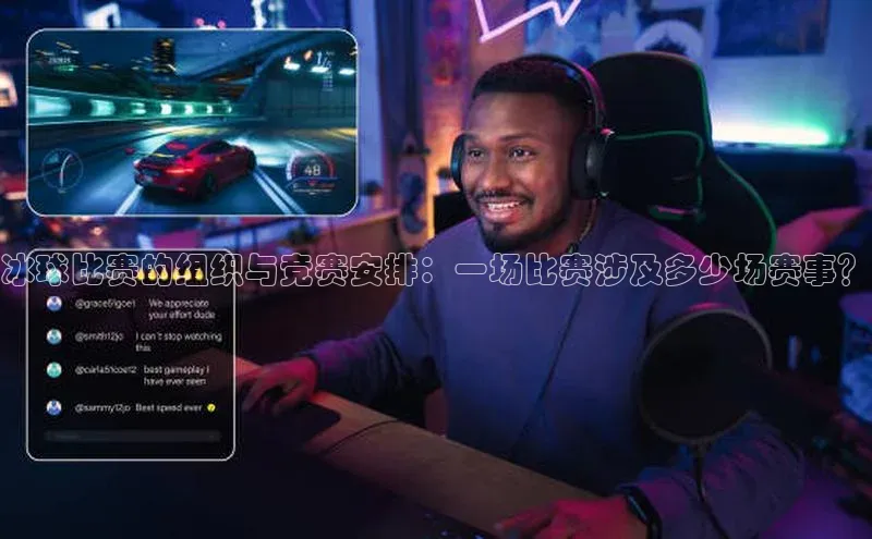 冰球比赛的组织与竞赛安排：一场比赛涉及多少场赛事？