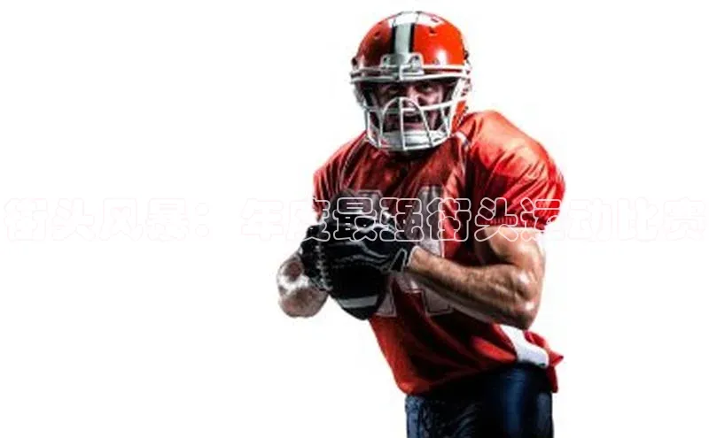 街头风暴：年度最强街头运动比赛