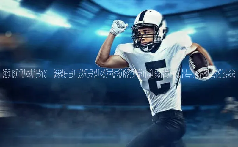 潮流风尚：赛事威专业运动裤的创新设计与舒适体验